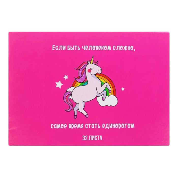 Блокнот А4, 32 листа, для рисования, на скрепке "Стать единорогом" обложка мелов картон Блокнот А4, 32 листа, для рисования, на скрепке "Стать единорогом" обложка мелов картон