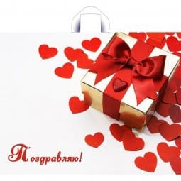 Пакет Подарок любимым петля Пакет Подарок любимым петля