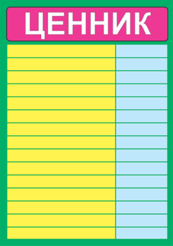 ЦЕННИК А4 ЦЕННИК А4