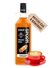 Сироп "Spoom" бутылка 1 литр, Корица / CINNAMON Сироп "Spoom" бутылка 1 литр, Корица / CINNAMON