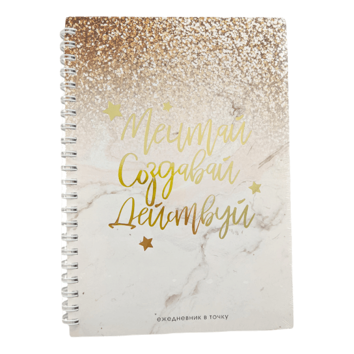 Ежедневник А5, 60 листов "Мечтай.Создавай.Действуй GOLD" с тиснением Ежедневник А5, 60 листов "Мечтай.Создавай.Действуй GOLD" с тиснением