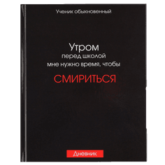 Дневник для 5-11 классов, 48 листов, в твердой обложке, Смирение Дневник для 5-11 классов, 48 листов, в твердой обложке, Смирение