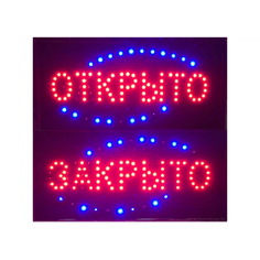 Табличка светодиодная "Открыто закрыто" большая Табличка светодиодная "Открыто закрыто" большая