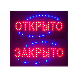 Табличка светодиодная "Открыто закрыто" большая Табличка светодиодная "Открыто закрыто" большая
