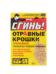 Отравные крошки Сгинь! 50г, яд № 59 усиленный для уничтожения массовых скропищ тараканов и муравьев Отравные крошки Сгинь! 50г, яд № 59 усиленный для уничтожения массовых скропищ тараканов и муравьев