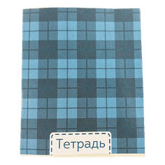 Тетрадь 48 листов, в клетку, Шотландка Арт 3043764 Тетрадь 48 листов, в клетку, Шотландка Арт 3043764