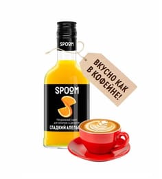 Сироп "Spoom" бутылка 250 мл, Апельсин сладкий / SWEET ORANGE Сироп "Spoom" бутылка 250 мл, Апельсин сладкий / SWEET ORANGE
