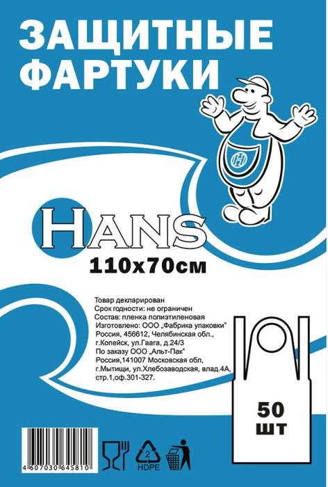 Фартук одноразовый 110*70, 5,5 г. "HANS" ПНД (50 шт.упак)