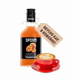 Сироп "Spoom" бутылка 250 мл, Грецкий орех / WALNUT Сироп "Spoom" бутылка 250 мл, Грецкий орех / WALNUT