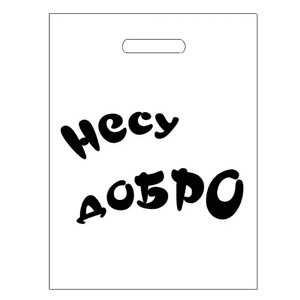 Пакет 30*40 см Несу добро 80 мкм прорезь Пакет 30*40 см Несу добро 80 мкм прорезь