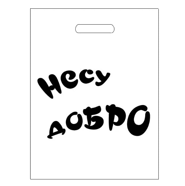 Пакет 30*40 см Несу добро 80 мкм прорезь Пакет 30*40 см Несу добро 80 мкм прорезь
