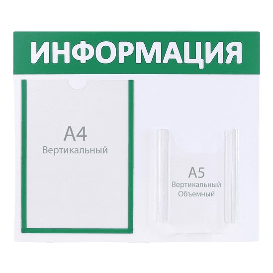 Информационный стенд ИНФОРМАЦИЯ зеленый 2 кармана/плоский А4 объемный А5