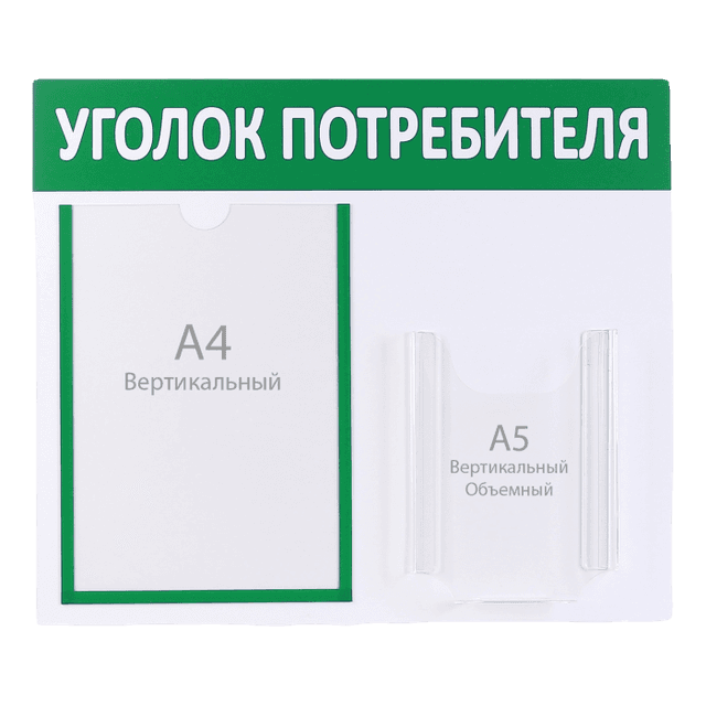 Информационный стенд Уголок потребителя зеленый 2 кармана/ Плоский А4, объемный А5