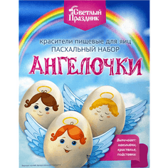 Набор пасхальный "Ангелочки" красители 4шт,элементы для декора Набор пасхальный "Ангелочки" красители 4шт,элементы для декора