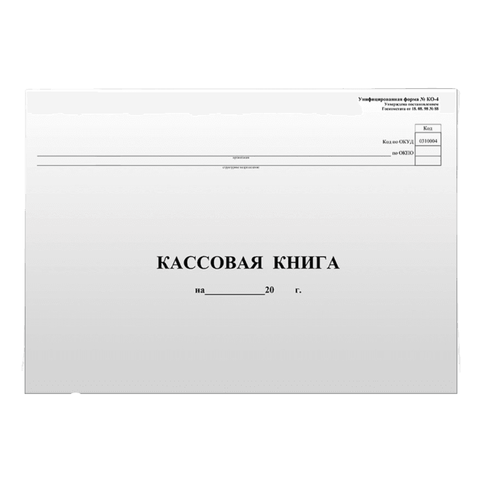 Кассовая книга А4/ 96 листов, форма КО-4 горизонт блок Кассовая книга А4/ 96 листов, форма КО-4 горизонт блок