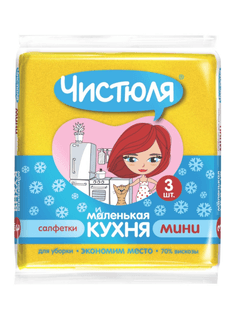 Салфетка вискозная 25*25 см "Чистюля"/ 3 шт. Маленькая кухня МИНИ Салфетка вискозная 25*25 см "Чистюля"/ 3 шт. Маленькая кухня МИНИ