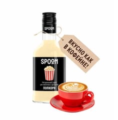 Сироп "Spoom" бутылка 250 мл, Попкорн / POPCORN Сироп "Spoom" бутылка 250 мл, Попкорн / POPCORN
