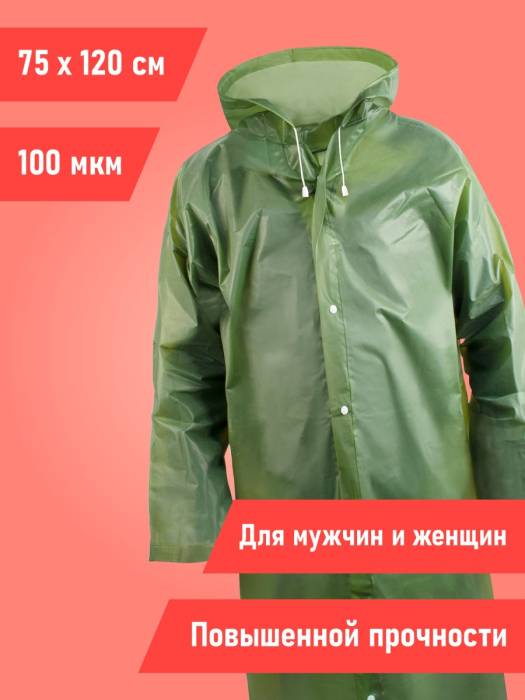 Плащ дождевик с капюшоном на кнопках повышенной прочности "Komfi" 70*120, Зеленый EVA005G