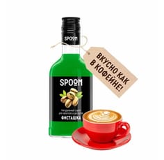 Сироп "Spoom" бутылка 250 мл, Фисташка / PHISTACHIO Сироп "Spoom" бутылка 250 мл, Фисташка / PHISTACHIO