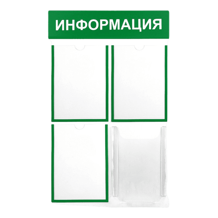 Информационный стенд "Информация" 4 кармана/3 плоских А4,1 объемный А4 Информационный стенд "Информация" 4 кармана/3 плоских А4,1 объемный А4